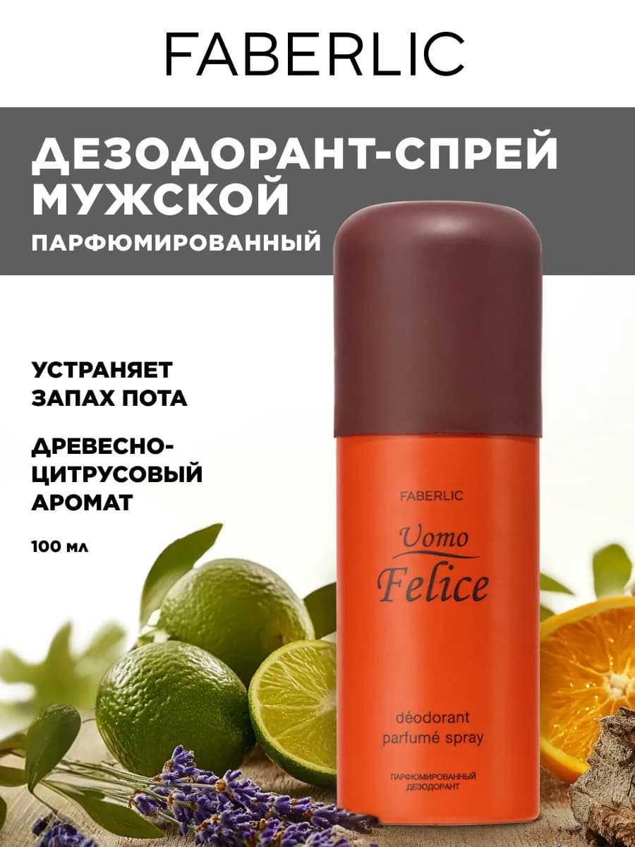 Парфюмированный дезодорант для мужчин Uomo Felice Фаберлик