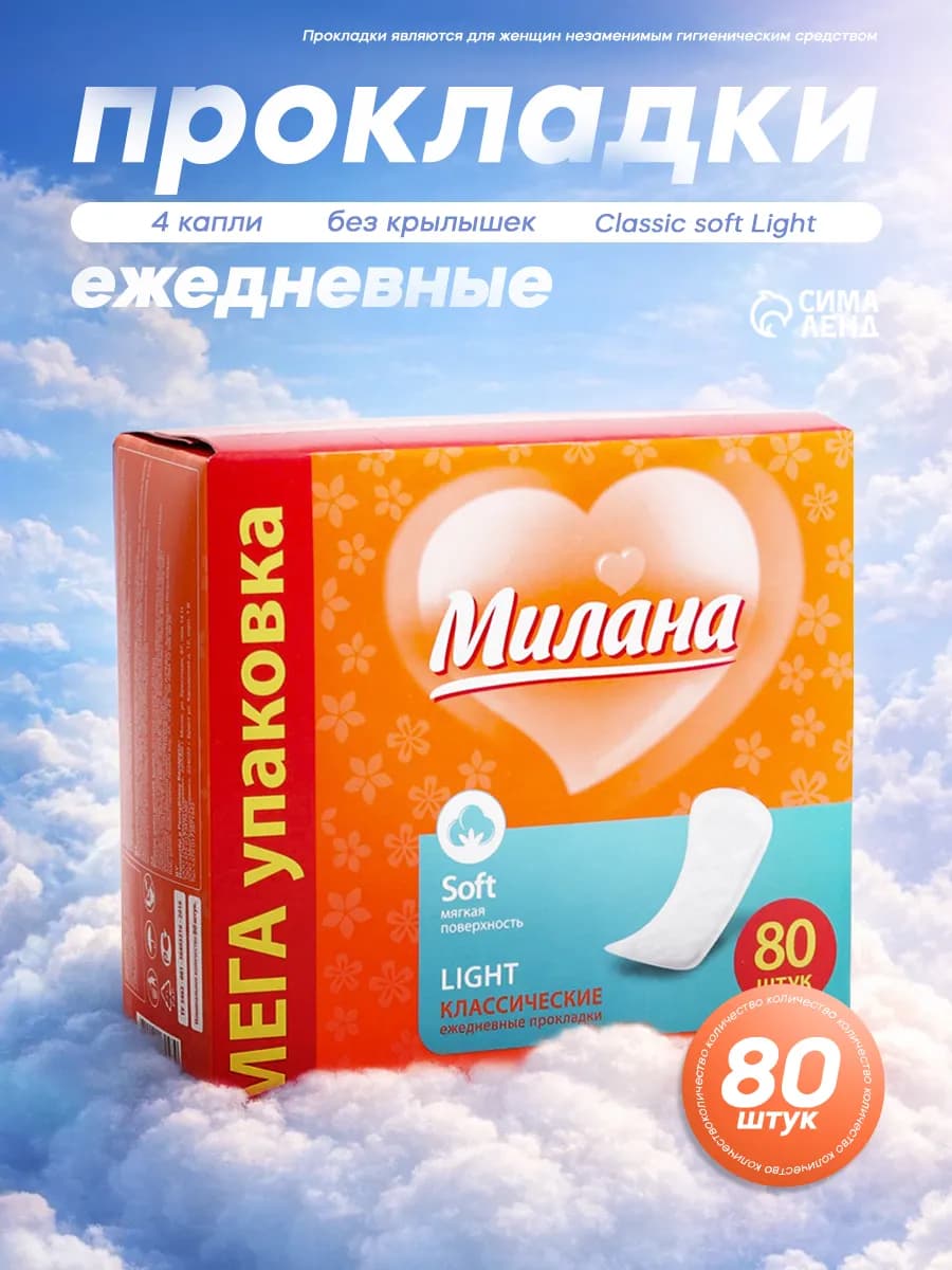 Ежедневные прокладки 80 шт ультратонкие