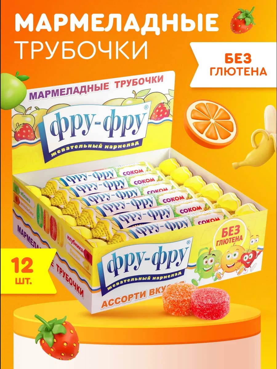 Мармеладная трубочка