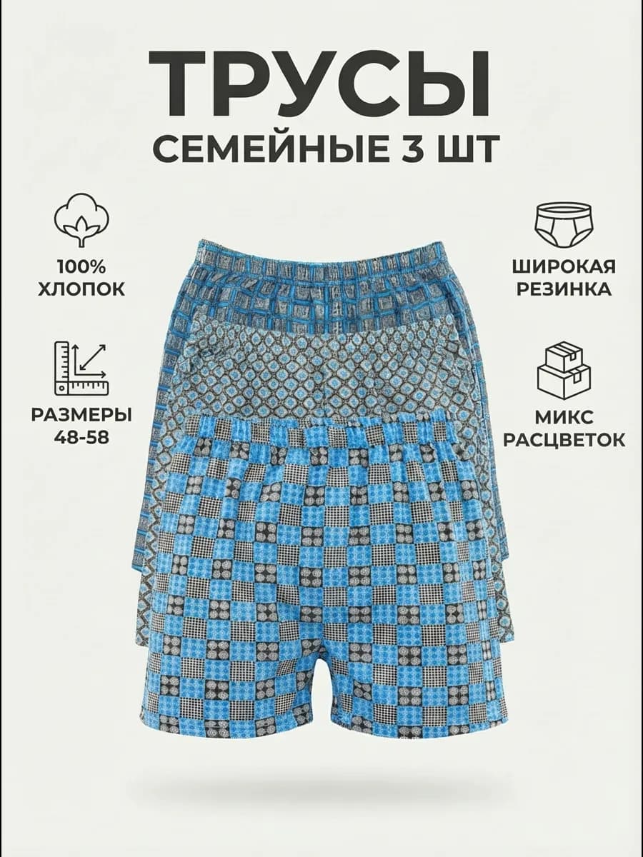 Трусы семейные набор 3 шт хлопковые семейники комплект
