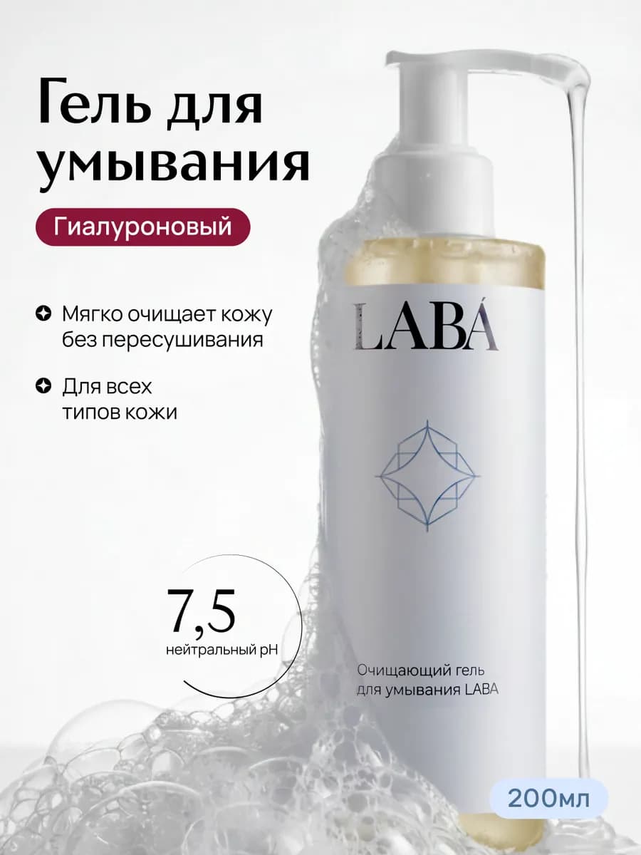 Очищающий гель для умывания лица, 200 мл
