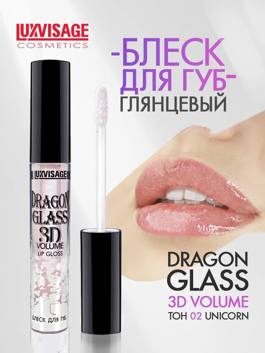 Блеск для губ DRAGON GLASS 3D volume тон 02