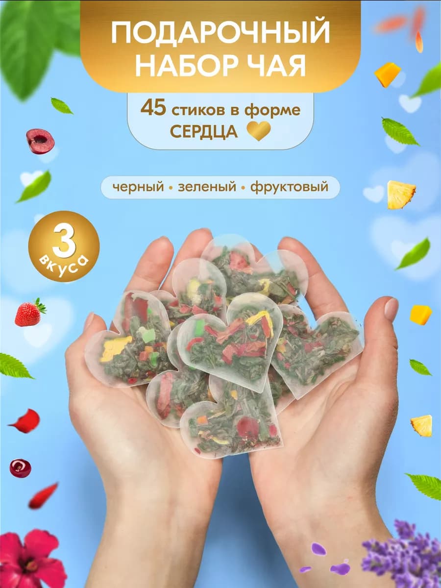 Подарочный набор чая в пакетиках черный зеленый фруктовый