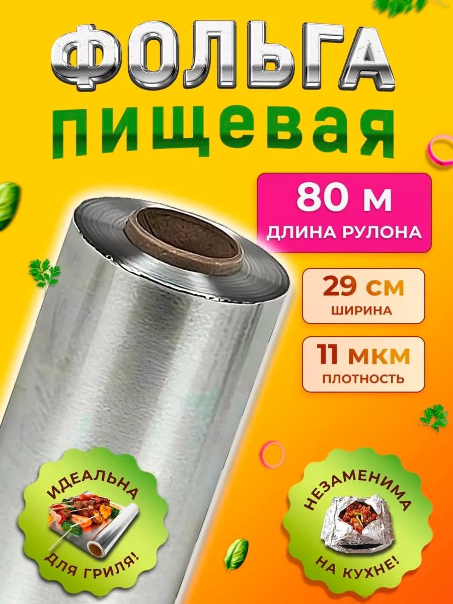 Фольга пищевая 80 м для запекания и выпечки - фото 1