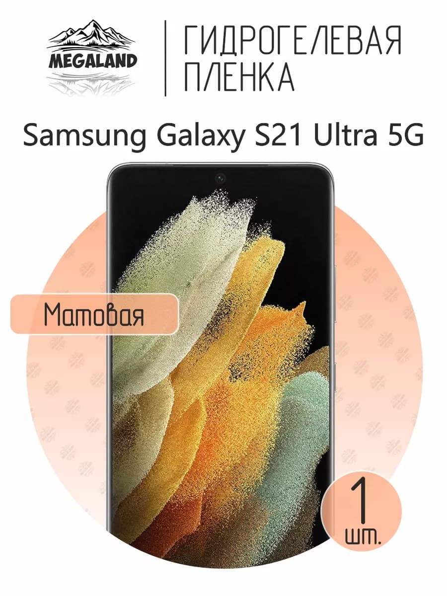 Защитная гидрогелевая пленка на экран Samsung S21 Ultra 5G