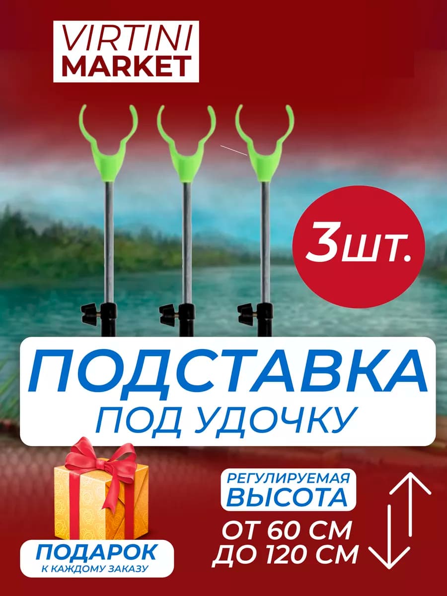 Подставка под удочки 3 шт