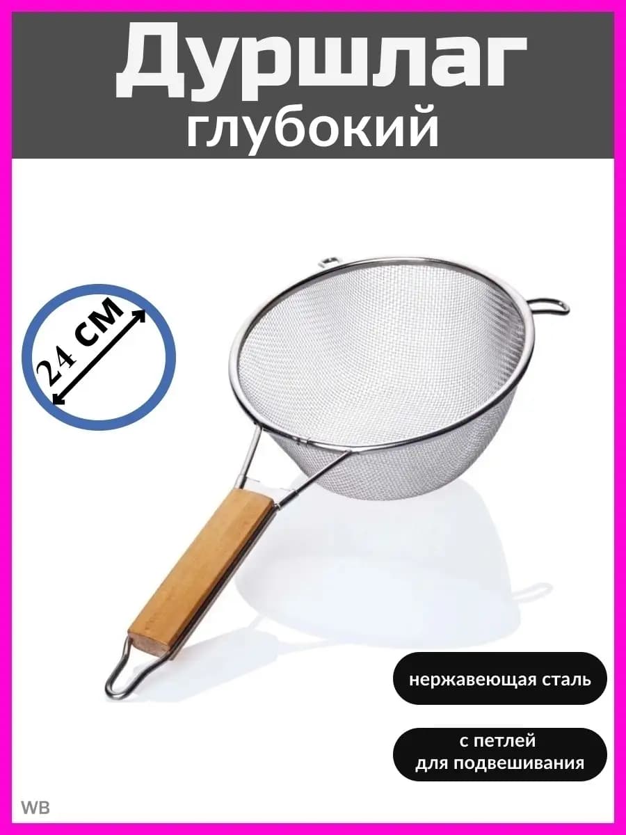 Сито-дуршлаг для просеивания муки 24см
