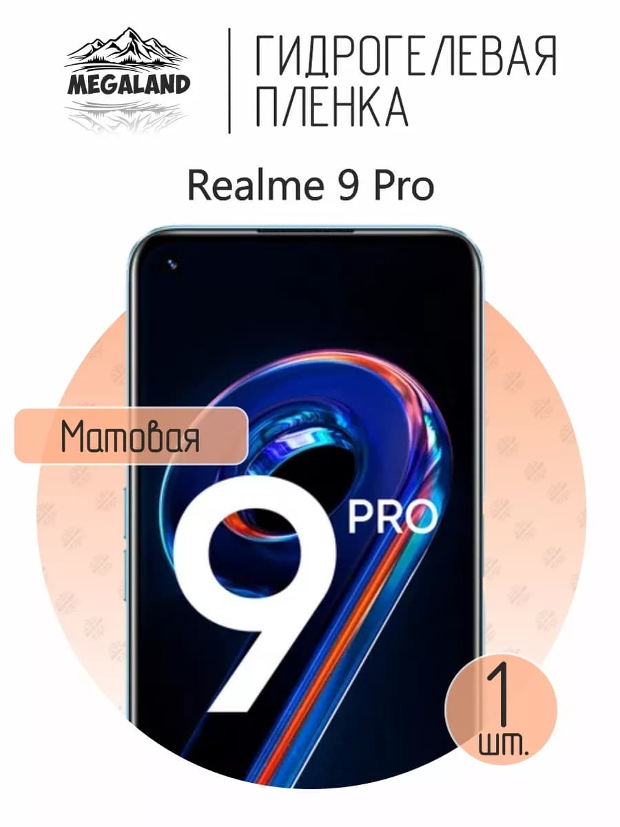 Защитная гидрогелевая пленка на экран Realme 9 Pro