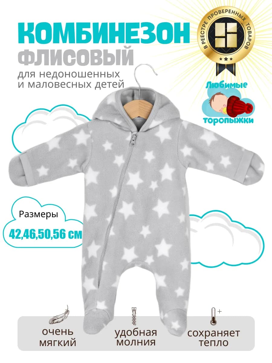 Флисовый комбинезон для недоношенных новорожденных детей