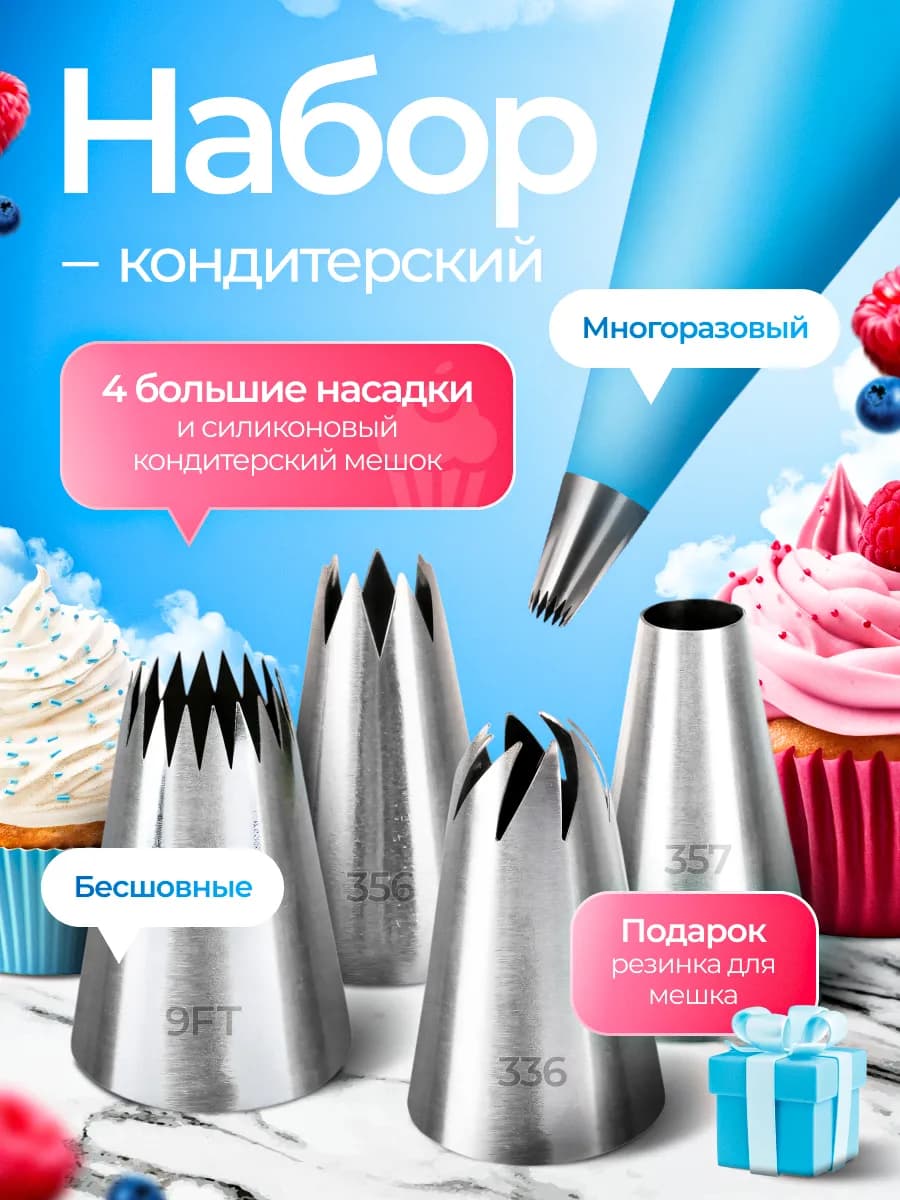 Кондитерский мешок с насадками для крема