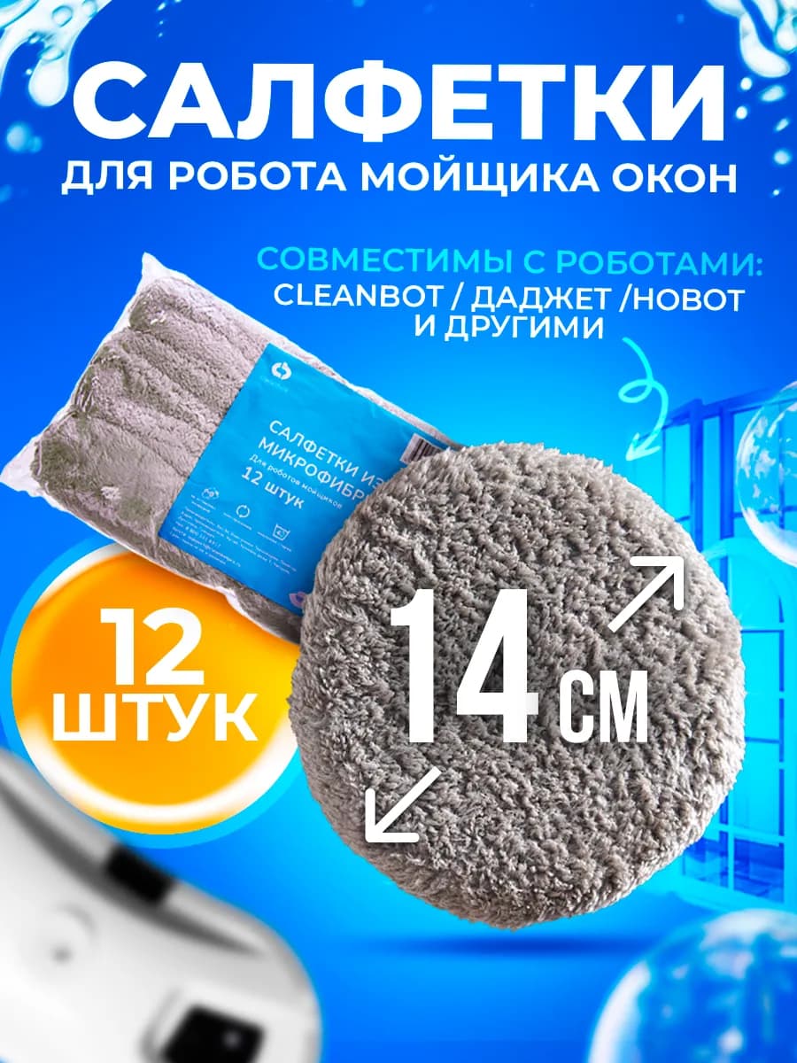 Салфетки для робота мойщика окон