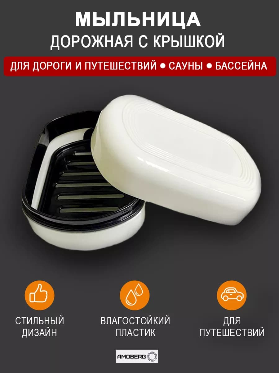 Мыльница дорожная с решеткой и крышкой футляр для мыла