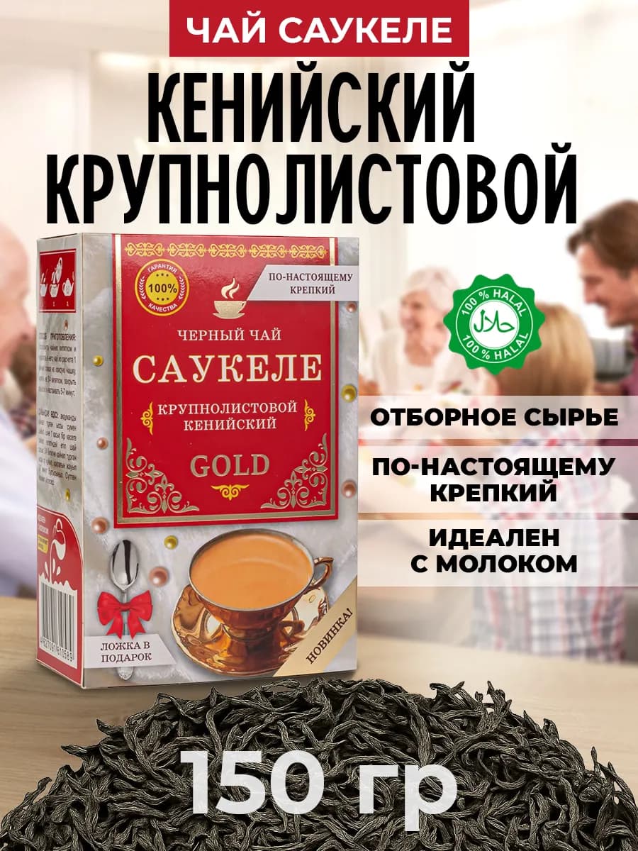 Чай черный крупнолистовой кенийский Саукеле 150 грамм - фото 1
