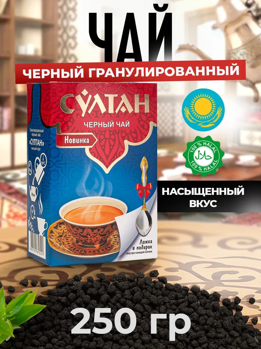 Чай черный гранулированный Султан 250 грамм