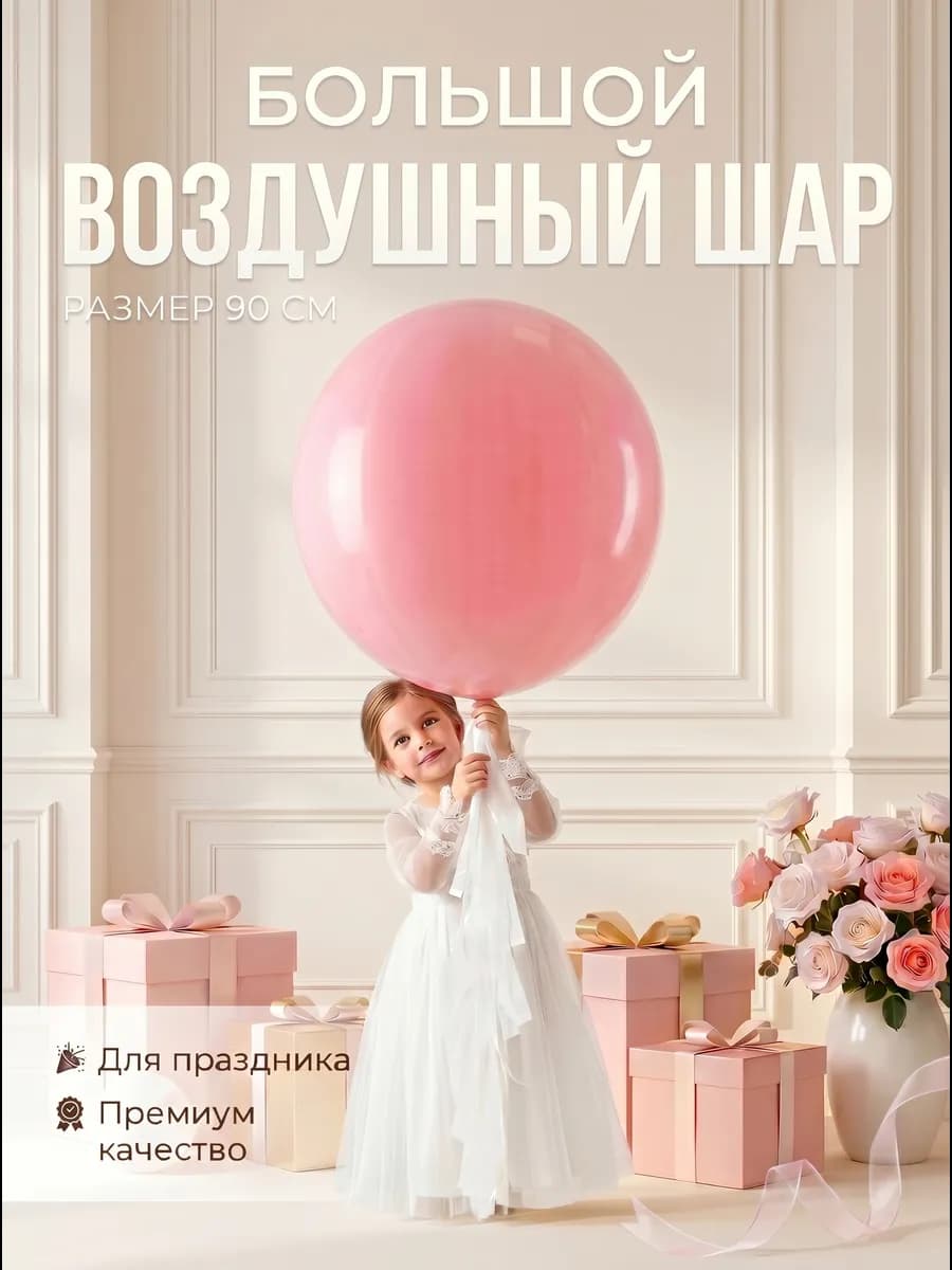 Большие воздушные шарики для праздника