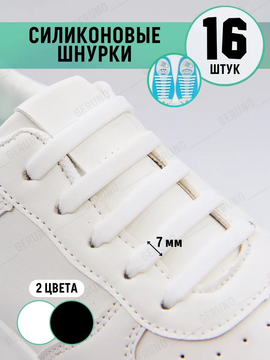 Силиконовые эластичные шнурки для обуви 16 шт