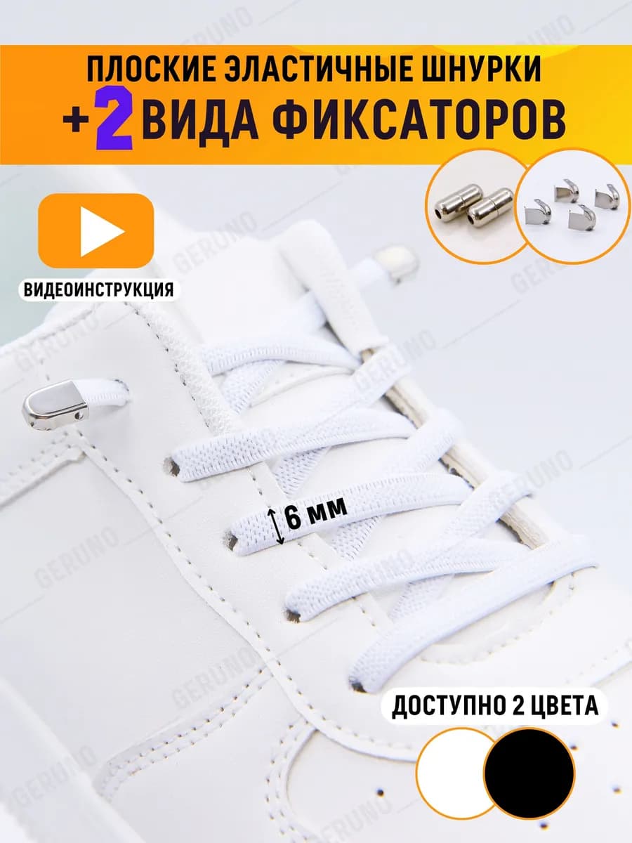 Эластичные шнурки для обуви с фиксаторами