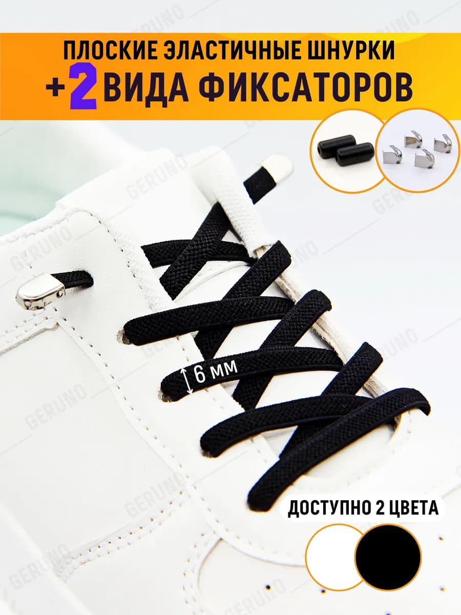 Эластичные шнурки с фиксаторами для обуви