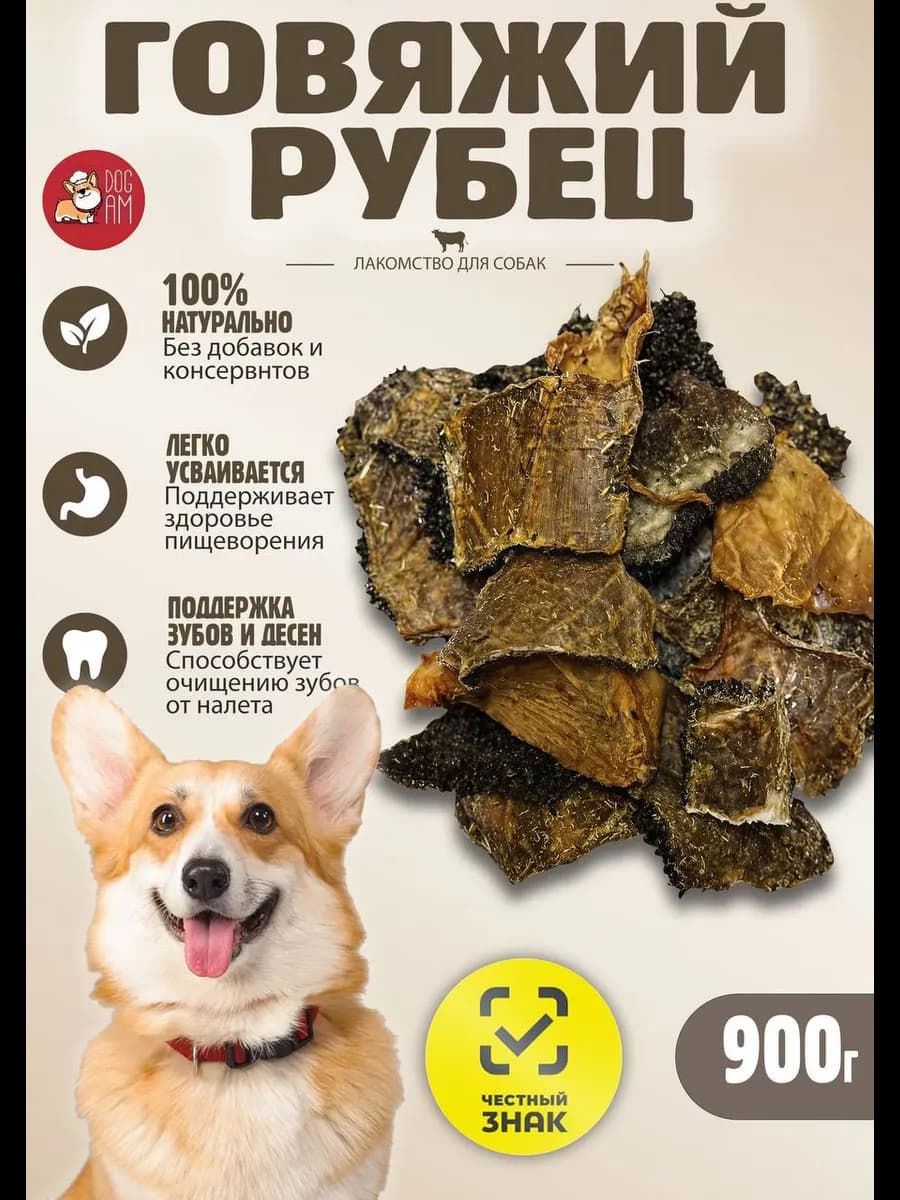 Говяжий рубец 900 грамм