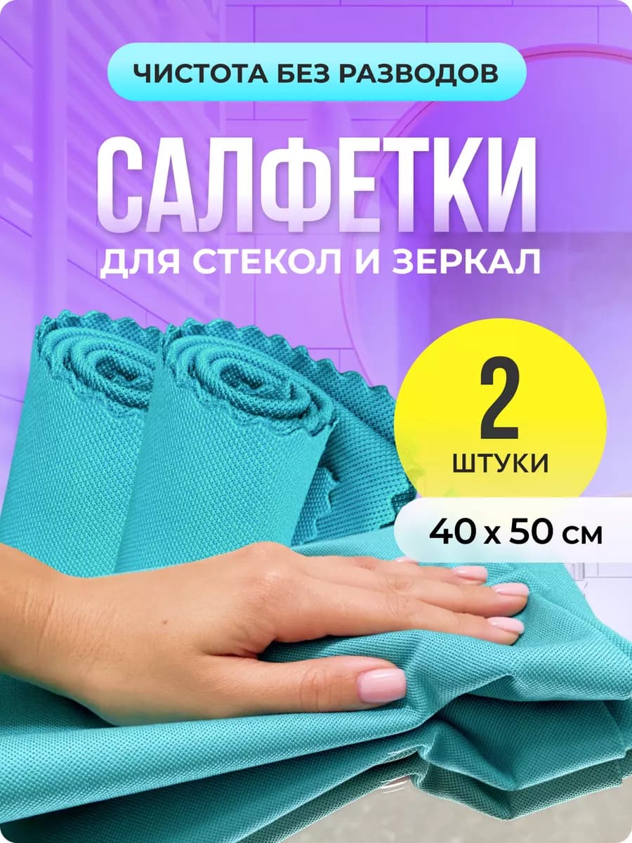 Салфетка для стекол и зеркал без разводов