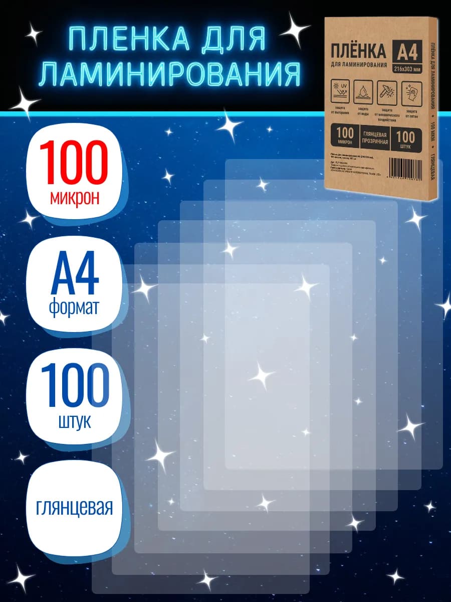 Пленка для ламинирования А4 100 мкм 100 штук