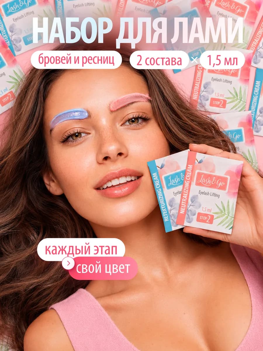 Набор для ламинирования ресниц и бровей 2 состава по 1,5 мл