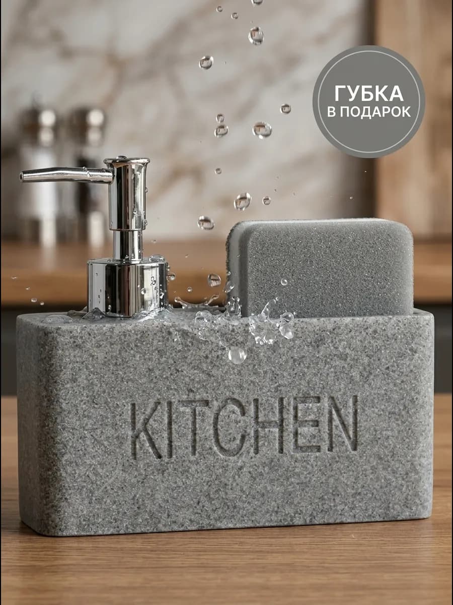 Дозатор кухонный для моющего средства подарок