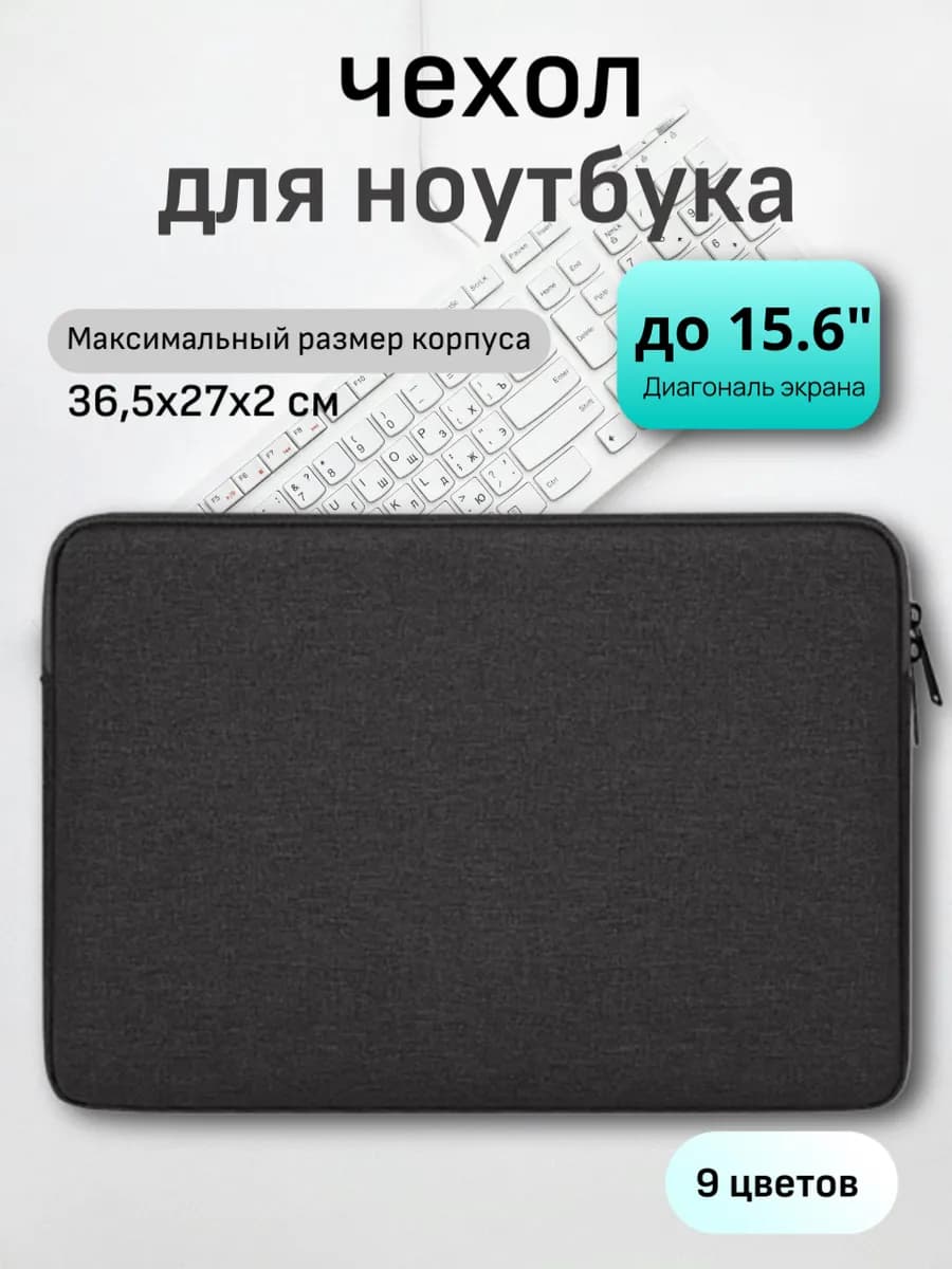 Чехол для ноутбука до 15.6 дюймов