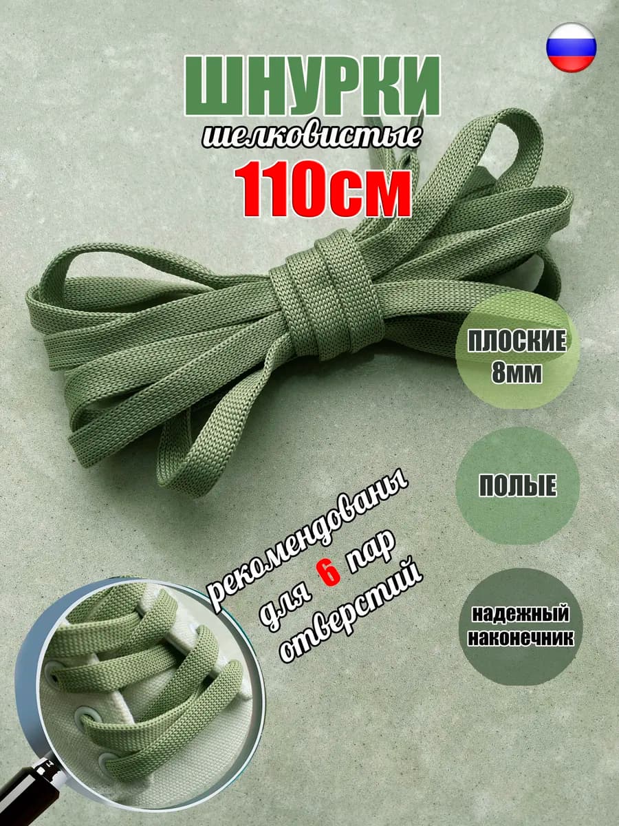 Шнурки 110см авокадо (салатовые) плоские 8мм (1 пара)