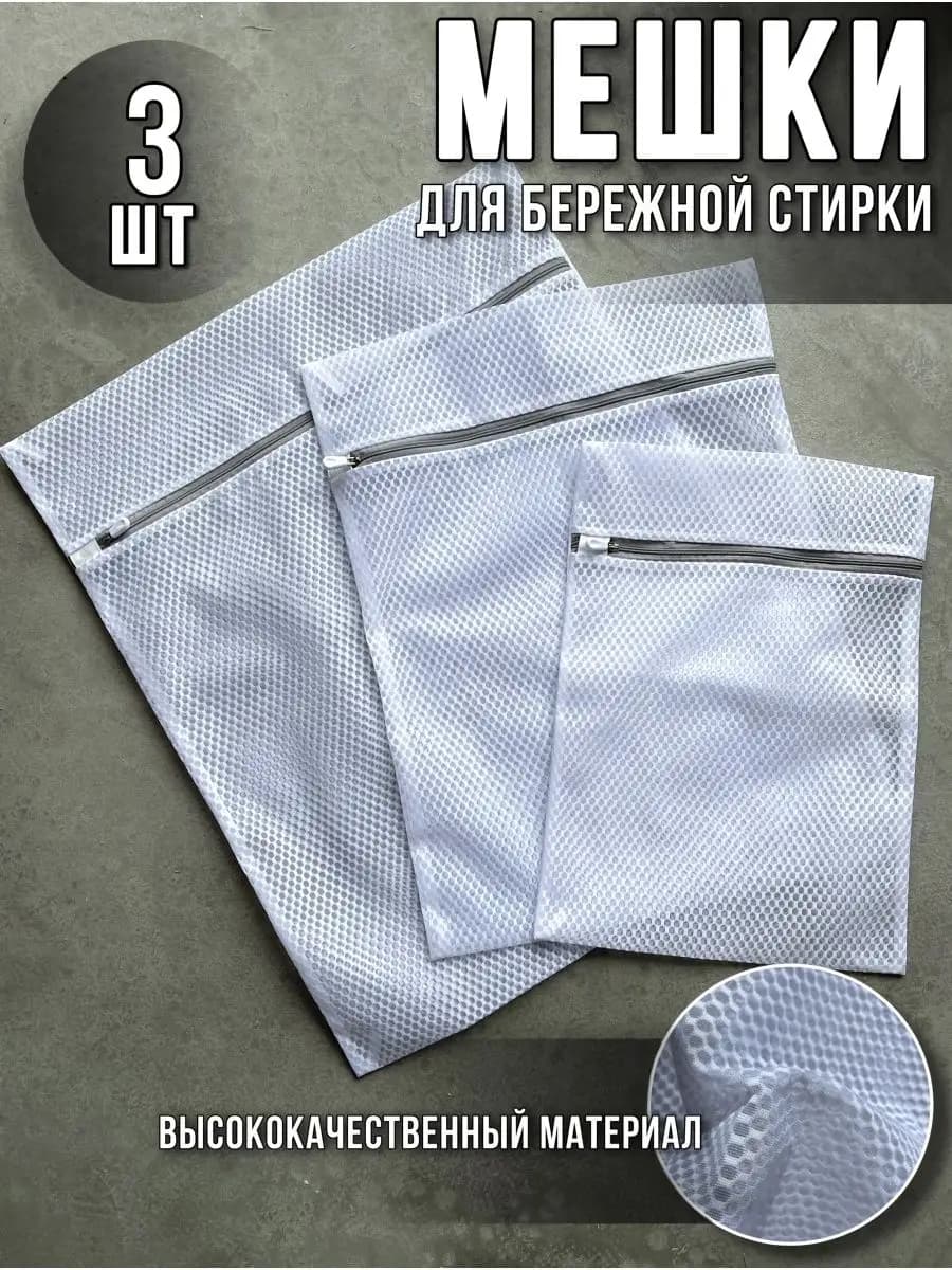 Мешок для стирки белья и обуви