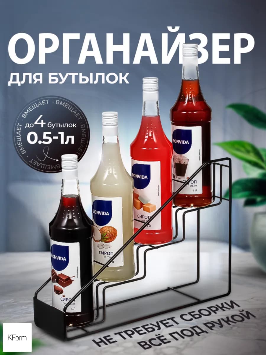 Подставка для бутылок сиропов, органайзер