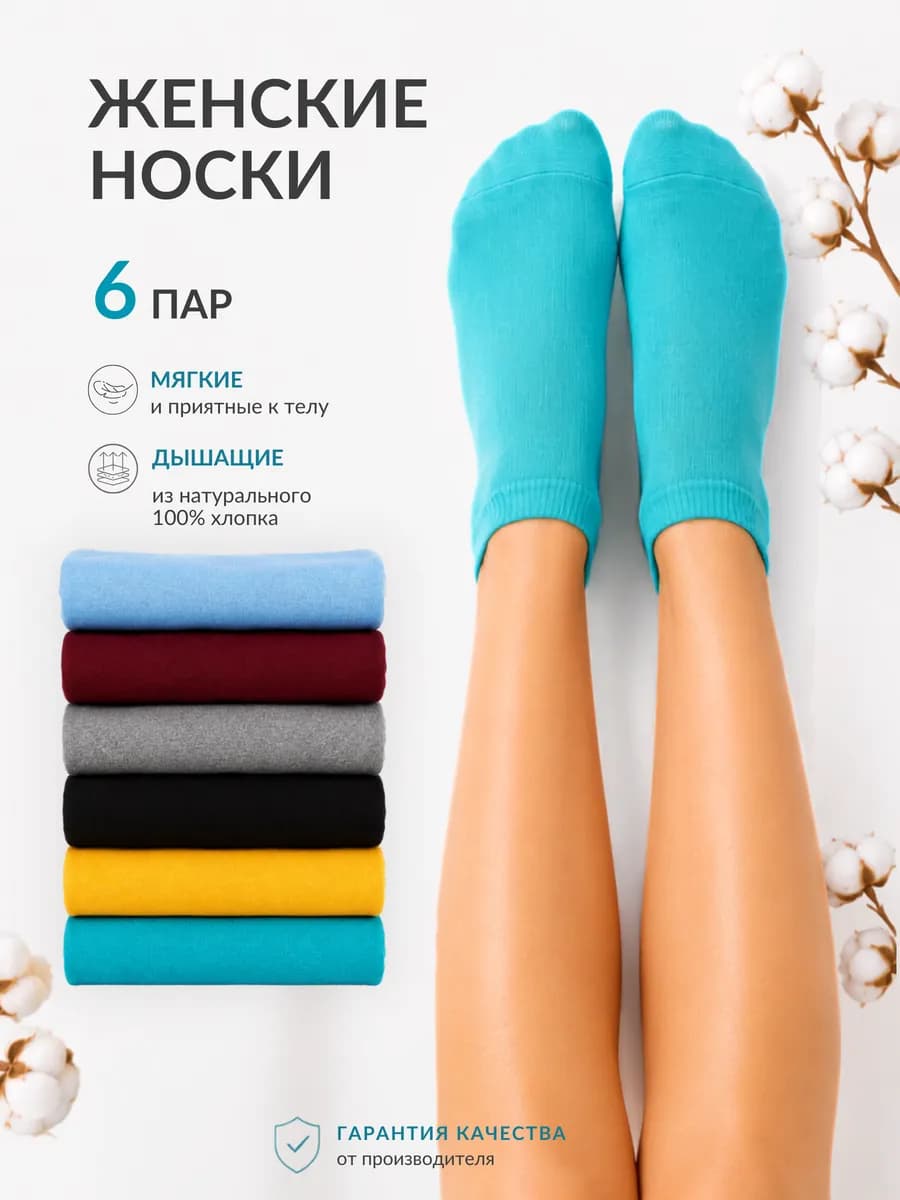 носки набор короткие 6 пар хлопок