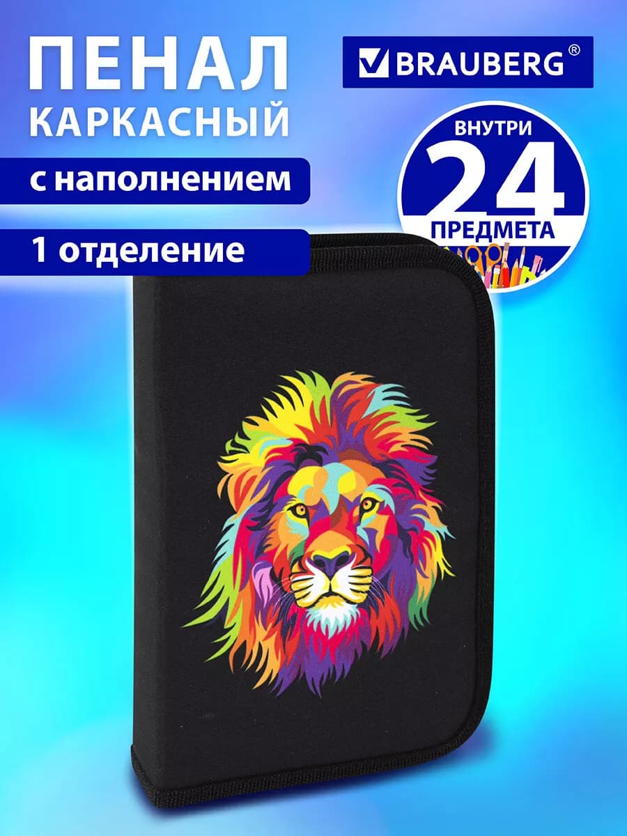 Пенал школьный с наполнением, 24 предмета Colorful lion