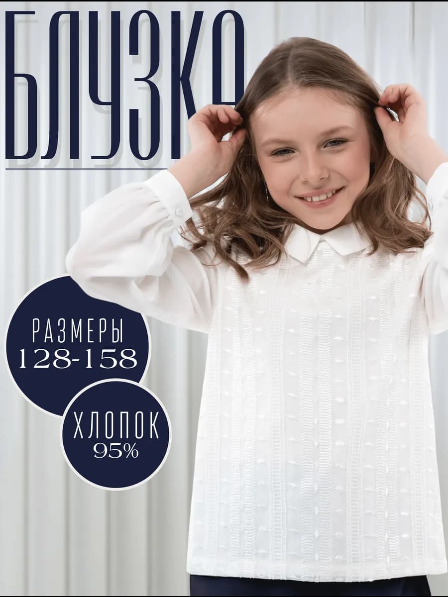 Блузка школьная нарядная для девочки
