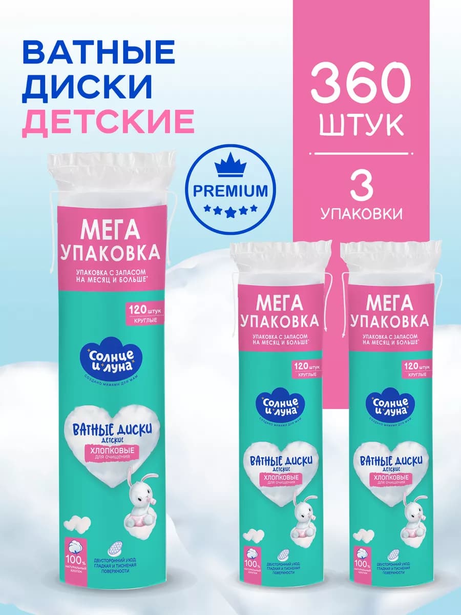 Ватные диски для новорожденных 360 шт (120 шт. х 3уп)