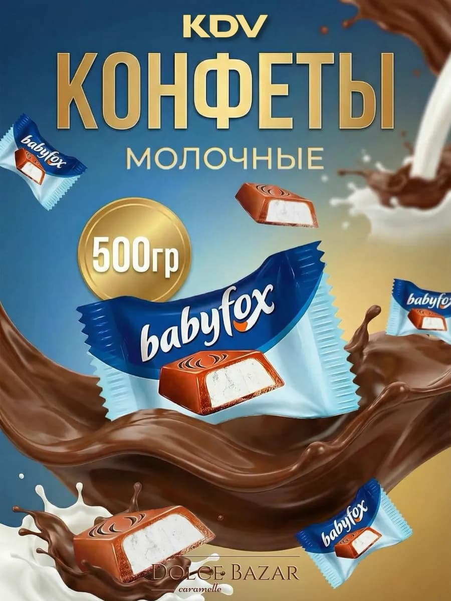 Бэбифокс с молочной начинкой 500 гр