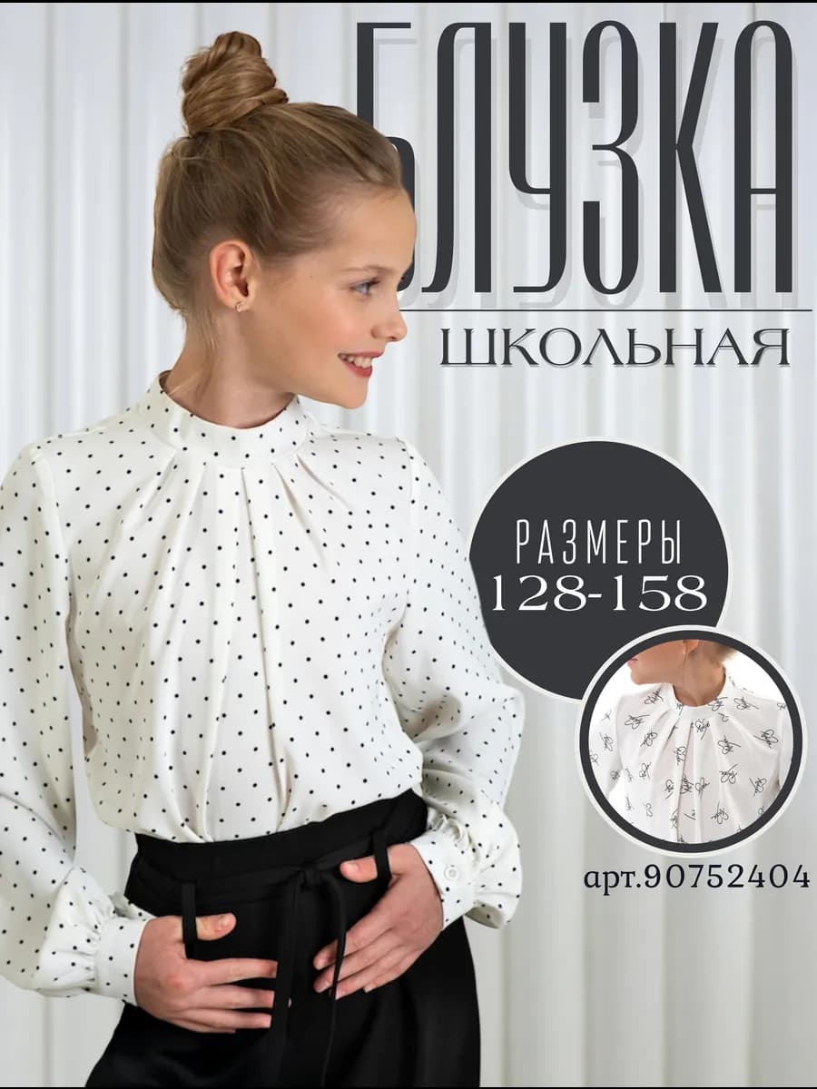Блузка школьная в горошек шифоновая
