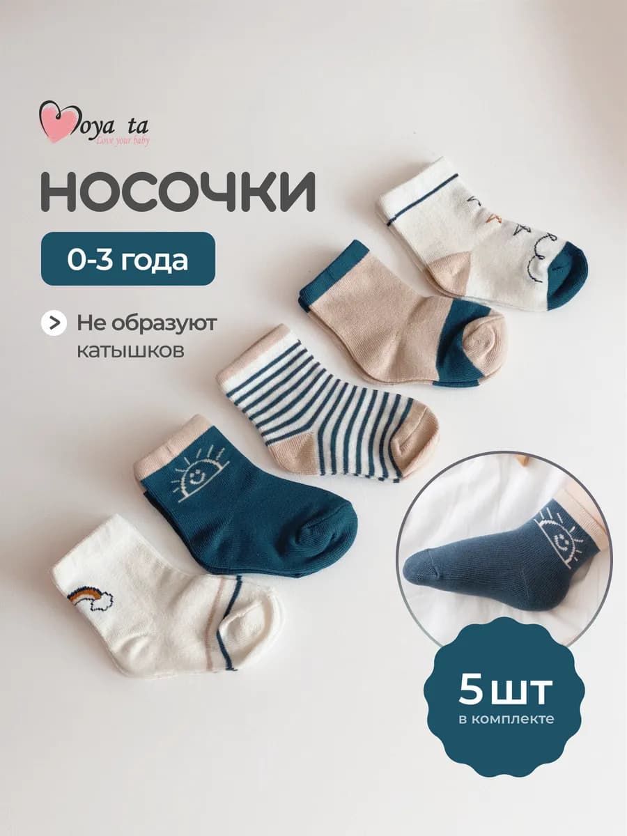 Носочки для новорожденных набор 5 шт