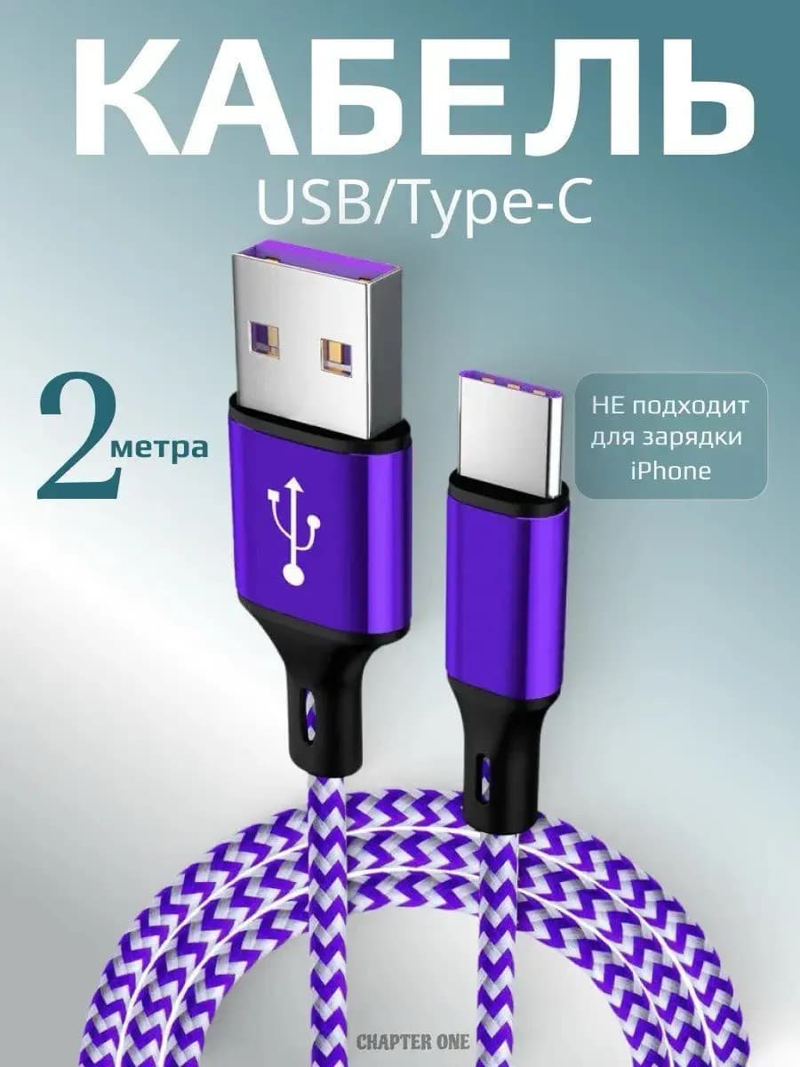 Кабель Type-C 2м Быстрая зарядка Тайп Си