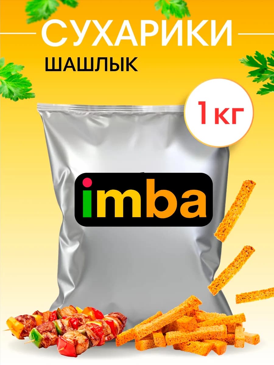 Сухарики 1 кг со вкусом шашлыка снеки для пива и салата