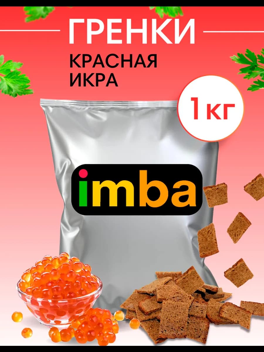 Гренки сухарики со вкусом красной икры 1 кг ржаные снеки
