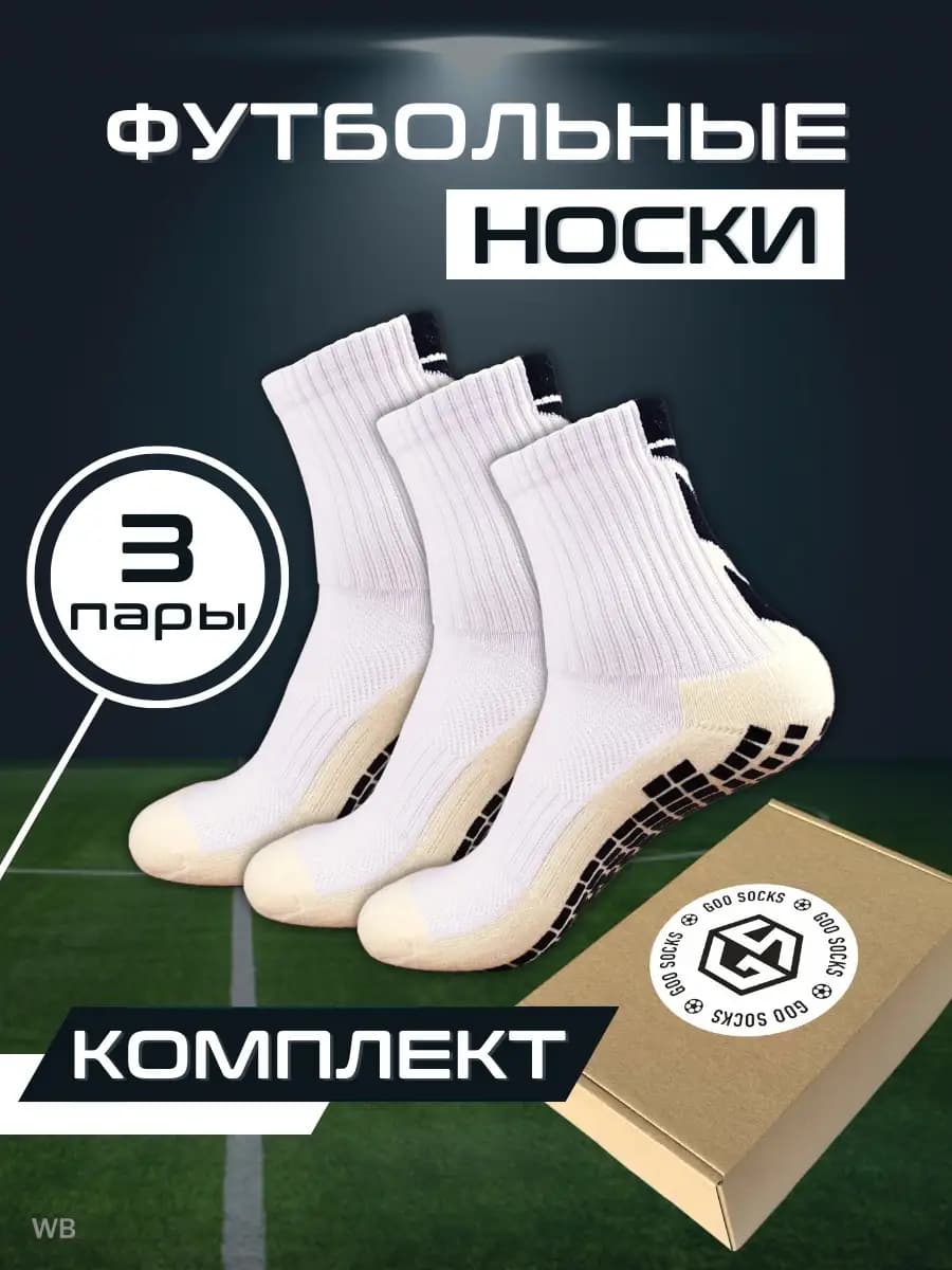 Носки футбольные спортивные нескользящие, комплект носков