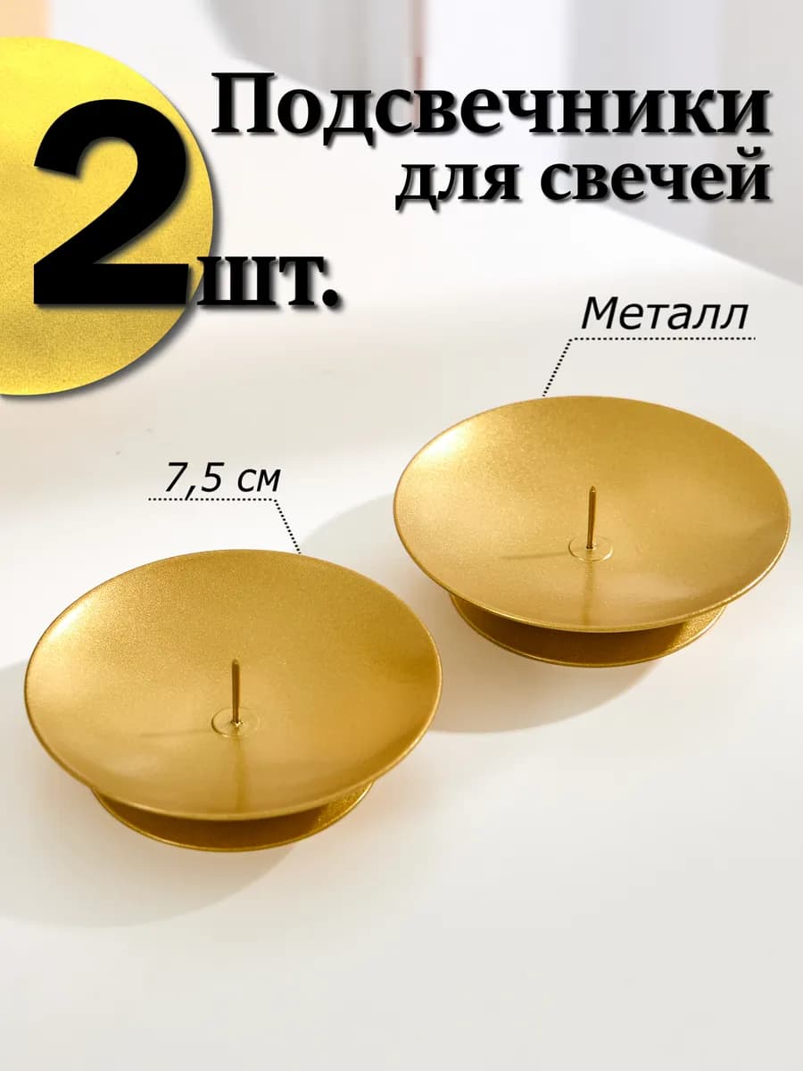 2 шт. Подсвечники для свечей металлические с иглой
