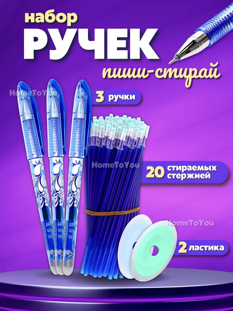 Ручки пиши стирай набор гелевые канцелярия для школы