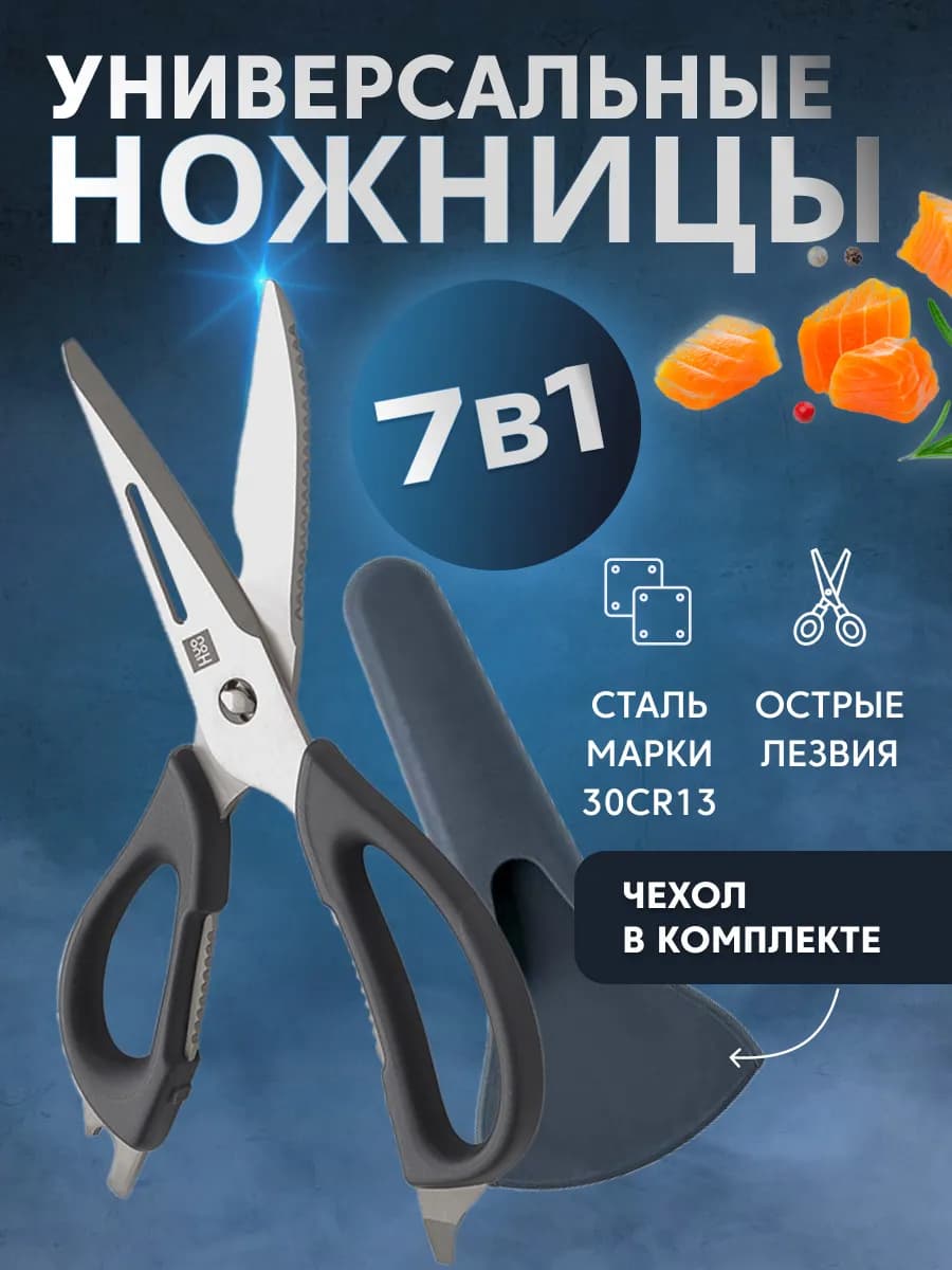 Ножницы кухонные универсальные 7 в 1