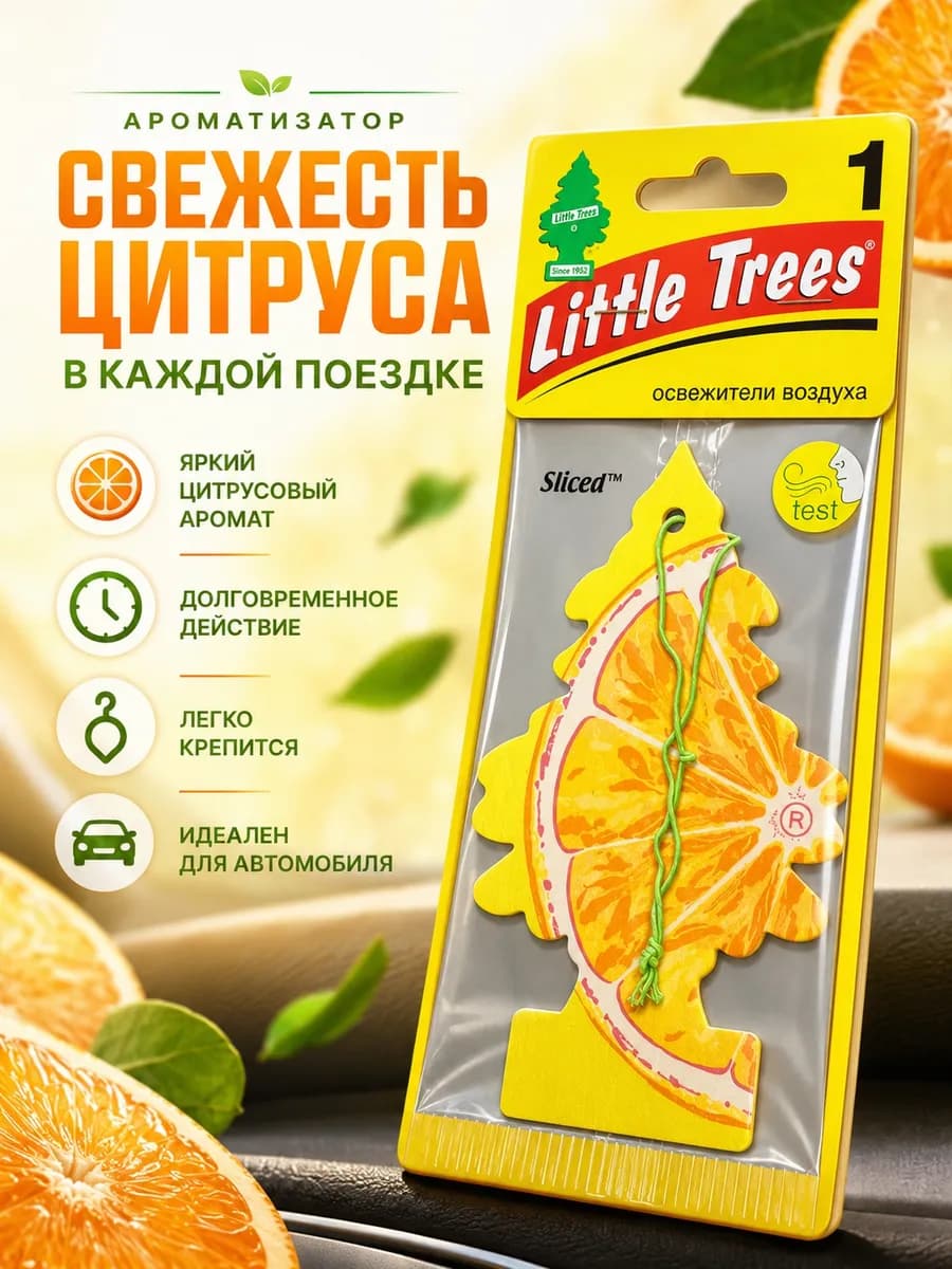Ароматизатор в машину Sliced (Цитрус)
