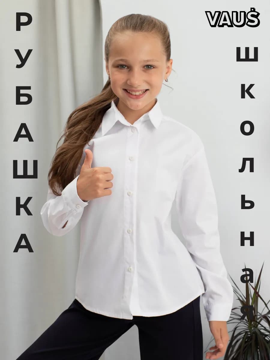 Рубашка классическая школьная