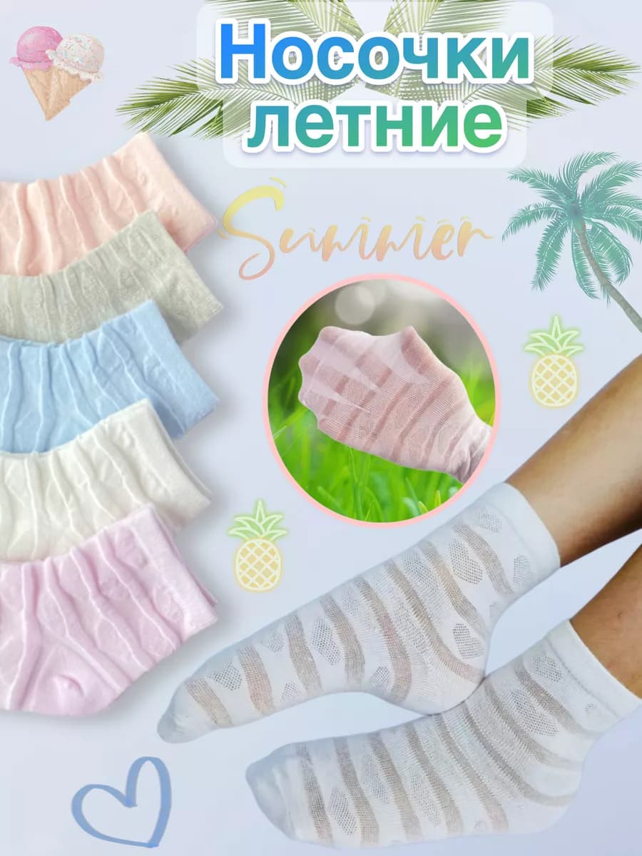 Носки детские летние с сеточкой набор 5 пар