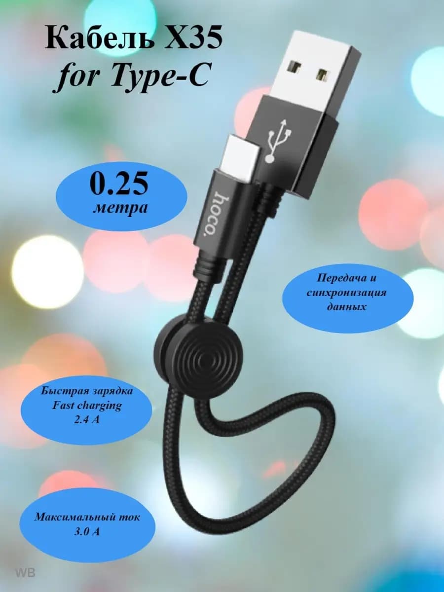 Быстрый кабель usb type-c 0.25 м для зарядки телефона