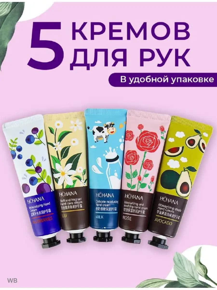 Набор кремов для рук (Черника, Молоко, Авокадо, Лилия, Р 30г